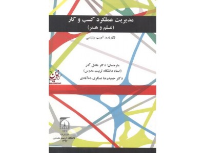 مدیریت عملکرد کسب و کار (علم و هنر)مرتضی حضری پورانتشارات دانشگاه تربیت مدرس